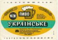 Харківський пивзавод №1 "Нова Баварія" Українське U2-21-HRK-26-UKR-K-78-12-008