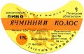 Іванівка Іванівський завод продтоварів Ячмінний колос U2-13-YVN-06-YAK-G-79-02-006