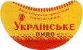 Єнакієвський пивзавод Українське U2-05-YNK-06-UKR-G-59-02-002