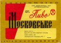 Запорізький пивзавод №2 Московське U2-08-ZPR-16-MOS-K-78-08-026