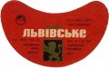 Львівський пивзавод Львівське U2-14-LVV-12-LVI-G-65-08-004