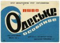 Одеський пивзавод №2 Одеське особливе U2-16-ODS-22-ODO-G-65-10-002