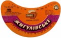 Ізюмський пивзавод Жигулівське U2-21-YZM-05-ZYG-G-78-10-004