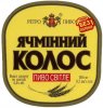 Полтава "Фірма Полтавпиво"ПАТ  Ячмінний колос UA-17-PLT-16-YAK-K-99-12-008