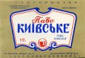 Київ ВО "Оболонь" Київське U2-11-KVV-42-KIV-K-83-06-036