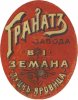 Луцьк Пивоваренный заводъ В.І.Земана Гранатъ RE-03-LCK-09-GRA-K-xx-02-002