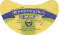 Севастопольський пиво-безалкогольний завод Ленінградське U2-01-SVS-07-LEN-G-65-02-004