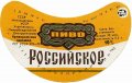 Криворізький пивзавод Російське U2-04-KRR-05-ROS-G-79-02-002