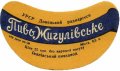 Іванівка Іванівський пивзавод Жигулівське U2-13-YVN-05-ZYG-G-59-02-002