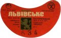 Львівський пивзавод Львівське U2-14-LVV-12-LVI-G-70-08-006