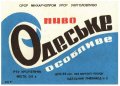 Одеський пивзавод №2 Одеське особливе U2-16-ODS-22-ODO-K-65-10-004