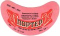 Березнівське МАПО Портер U2-18-BRS-03-POR-G-69-02-002