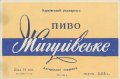 Охтирський пивзавод Жигулівське U2-19-OHT-05-ZYG-K-59-10-002