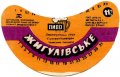 Ізюмський пивзавод Жигулівське U2-21-YZM-05-ZYG-G-78-10-006