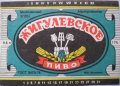Молочанськ завод пиво-прохолоджуючих напоїв Жигулівське UA-08-MLC-04-ZYG-K-78-09-003