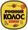 Полтава "Фірма Полтавпиво"ПАТ  Ячмінний колос UA-17-PLT-16-YAK-K-99-12-010