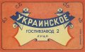 Луцьк Госпивзавод №2 Украинское U1-03-LCK-10-UKR-K-xx-01-002