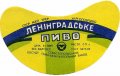 Севастопольський пиво-безалкогольний завод Ленінградське U2-01-SVS-07-LEN-G-69-02-006