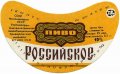 Криворізький пивзавод Російське U2-04-KRR-05-ROS-G-83-02-004