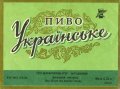 Донецький пивзавод Українське U2-05-DNC-11-UKR-K-65-06-004