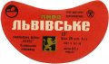 Львівський пивзавод Львівське U2-14-LVV-12-LVI-G-70-08-008
