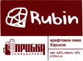 Дергачі "Пробка" пивоварня Rubin UA-21-DRH-60-RUB-Z-хх-02-002