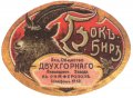 Сімферополь Акціонерное Общество Двухгорнаго Пивовареннаго Завода Бокъ-Биръ RE-01-SMF-08-BOK-K-хх-02-002