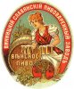 Вінниця "Славянскій пивоваренный заводъ" Вънское RE-02-VNC-05-VEN-K-хх-02-002