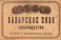Київ Товарищество Киевского пивоваренного завода Баварское UA-11-KVV-31-BAW-K-xx-02-002