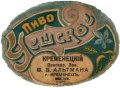 Кременецкiй пивоваренный завод Ф.В.Альтмана Чешское RE-20-KRC-02-CHE-K-хх-01-001