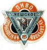Харків Центральный пиво-медоваренный заводъ И.Н.Безшкуркова Чешское RE-21-HRK-06-CHE-K-хх-02-002