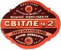 Єнакієвська державна броварня Світле №2 U1-05-YNK-04-SVE-K-хх-02-002