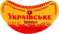 Луцький пивзавод Українське U2-03-LCK-11-UKR-G-46-02-002