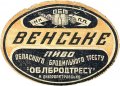 Дніпропетровський обласний бродильний трест Венське U1-01-AVD-01-VEN-K-xx-02-002