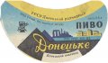 Донецький пивзавод Донецьке U2-05-DNC-11-DON-G-60-02-002