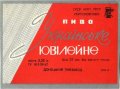 Донецький пивзавод Українське ювілейне U2-05-DNC-11-UKY-K-67-02-002