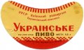 Бердичів Бердичівський пивзавод Українське U2-06-BRD-07-UKR-G-59-02-002