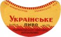 Радомишльський пивзавод Українське U2-06-RDM-08-UKR-G-46-02-002