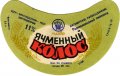 Радомишльський пивзавод Ячмінний колос U2-06-RDM-08-YAK-G-79-02-002