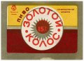 Мукачівський пивзавод Золотий колос U2-07-MKC-10-ZOK-K-79-02-002