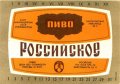 Запорізький пивзавод №2 Російське U2-08-ZPR-16-ROS-K-76-02-002