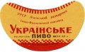 Івано-Франківський пивзавод Українське U2-09-YVF-12-UKR-G-59-02-004