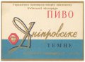 Київський пивзавод №1 Дніпровське темне U2-11-KVV-26-DNE-K-хх-02-002