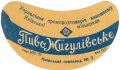 Київський пивзавод №2 Жигулівське  U2-11-KVV-33-ZYG-G-53-02-002