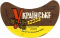 Перевальський пивзавод Українське U2-13-PRL-05-UKR-G-69-02-002