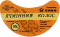Перевальський пивзавод Ячмінний колос U2-13-PRL-05-YAK-G-79-02-002