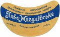 Буський пивзавод Жигулівське U2-14-BSK-11-ZYG-G-53-02-002