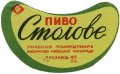 Київський пивзавод №2 Столове U2-11-KVV-33-STO-G-хх-02-002