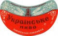 Львівський пивзавод Українське U2-14-LVV-12-UKR-G-хх-02-002