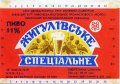 Львівський експериментальний пивзавод Жигулівське спеціальне U2-14-LVV-15-ZYS-K-87-02-002